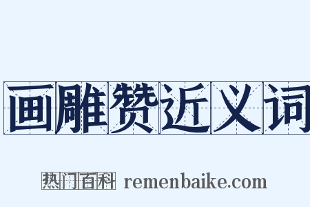 画雕赞近义词是什么意思的图片